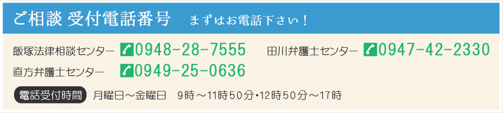 ご相談 受付電話番号　まずはお電話下さい！