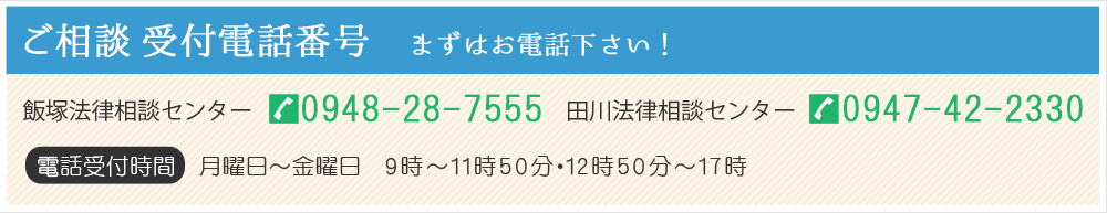 ご相談 受付電話番号 まずはお電話下さい!