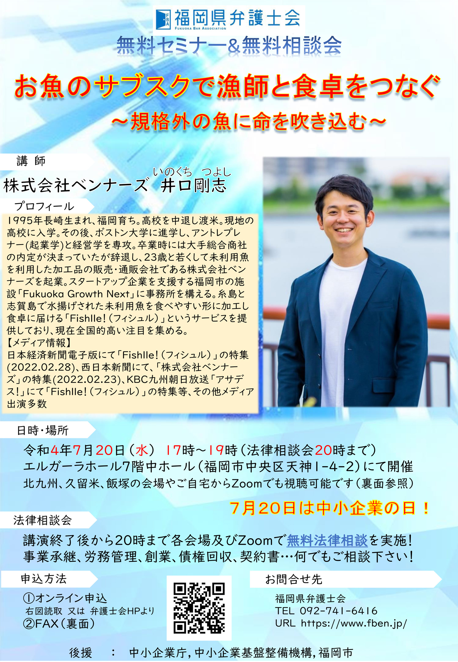 中小企業の日　福岡県弁護士会主催無料セミナーand無料法律相談会