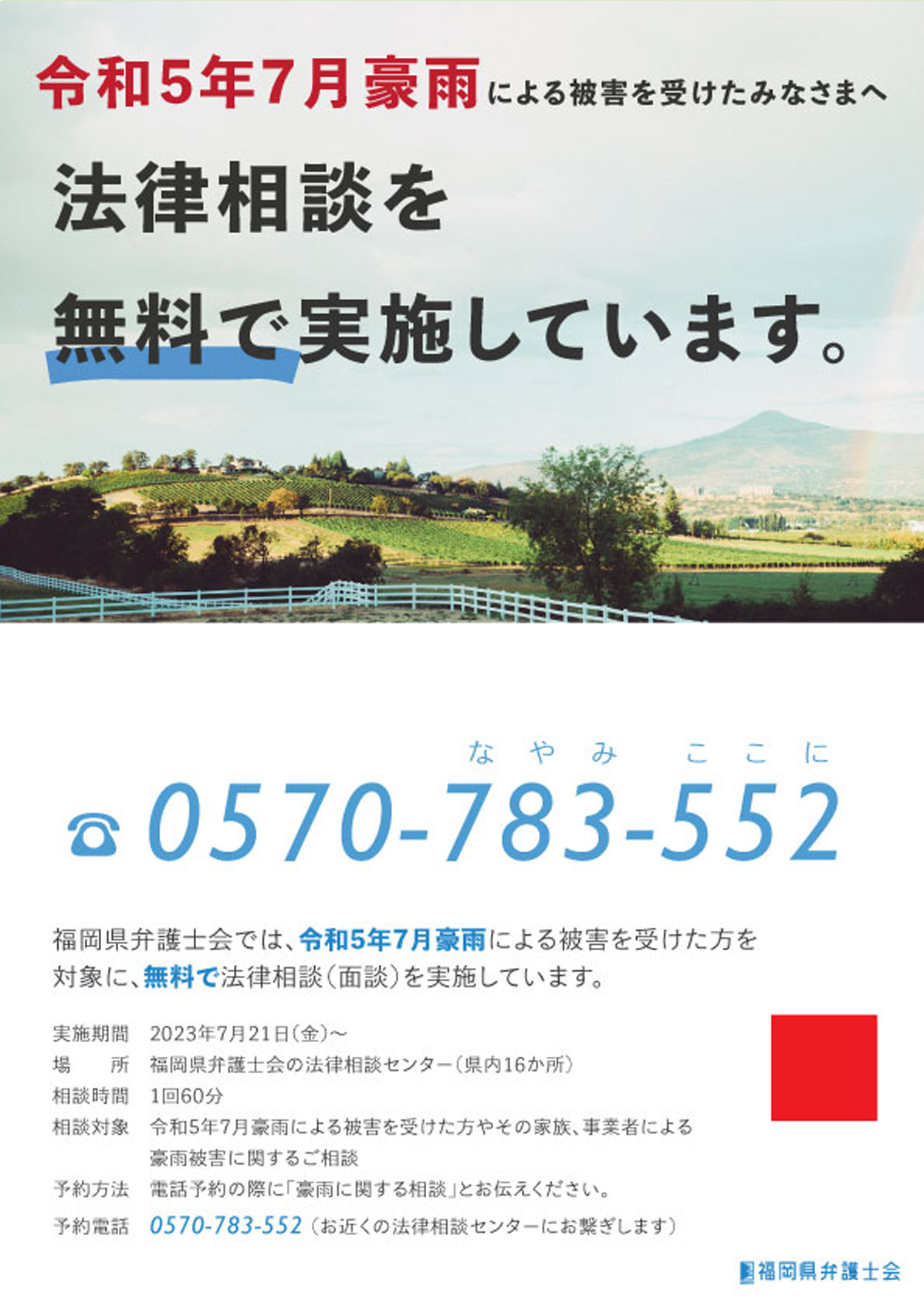 「令和5年7月豪雨」法律相談センターにおける無料法律相談（面談）を開始します。