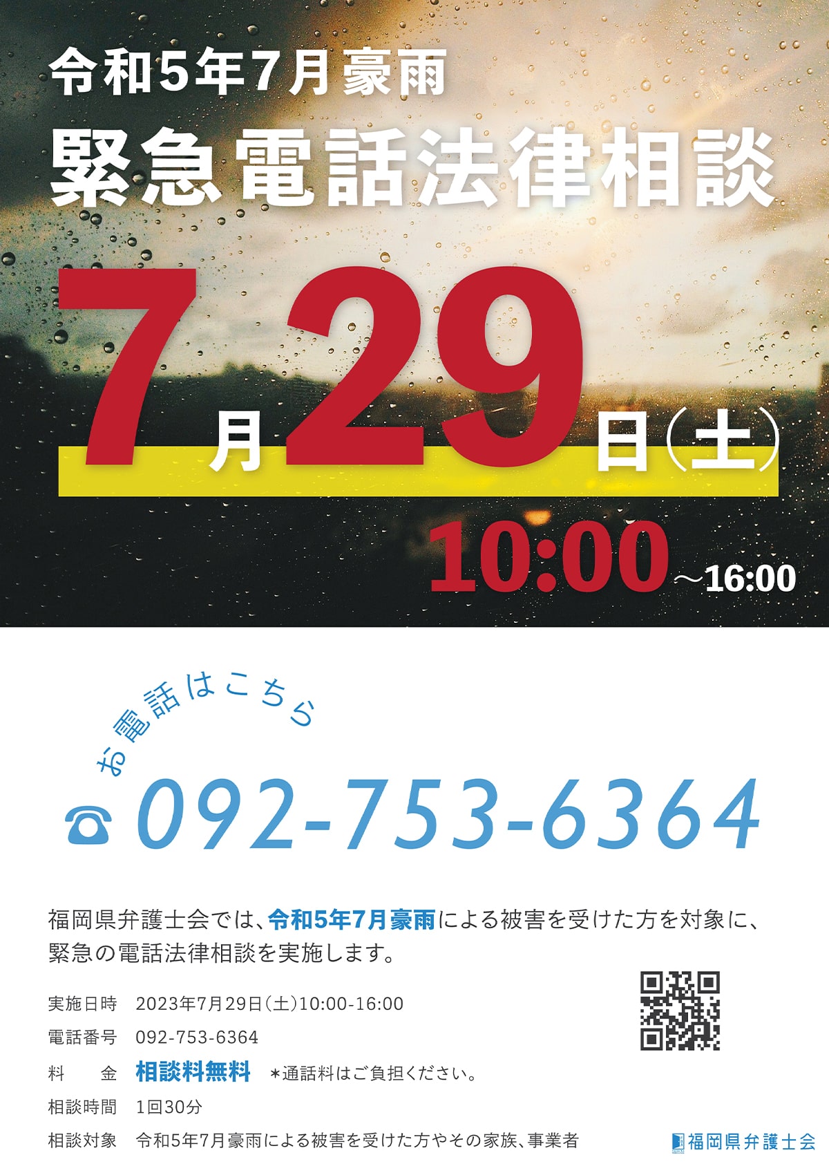 「令和5年7月豪雨」緊急電話法律相談を実施します。