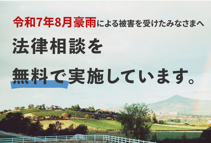 「令和7年8月豪雨」法律相談センターにおける無料法律相談（面談）を開始します。