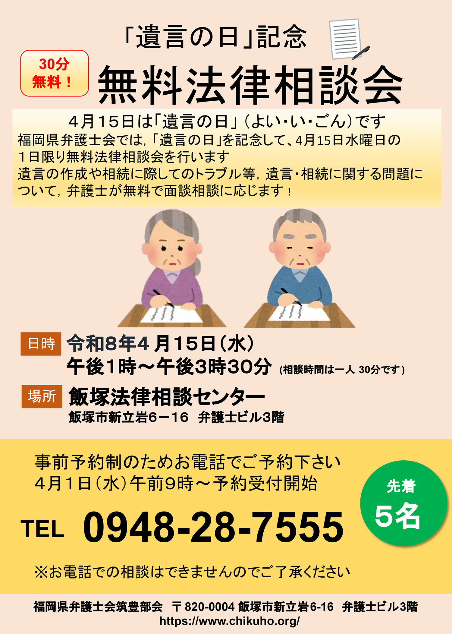 「遺言の日」記念 無料法律相談会