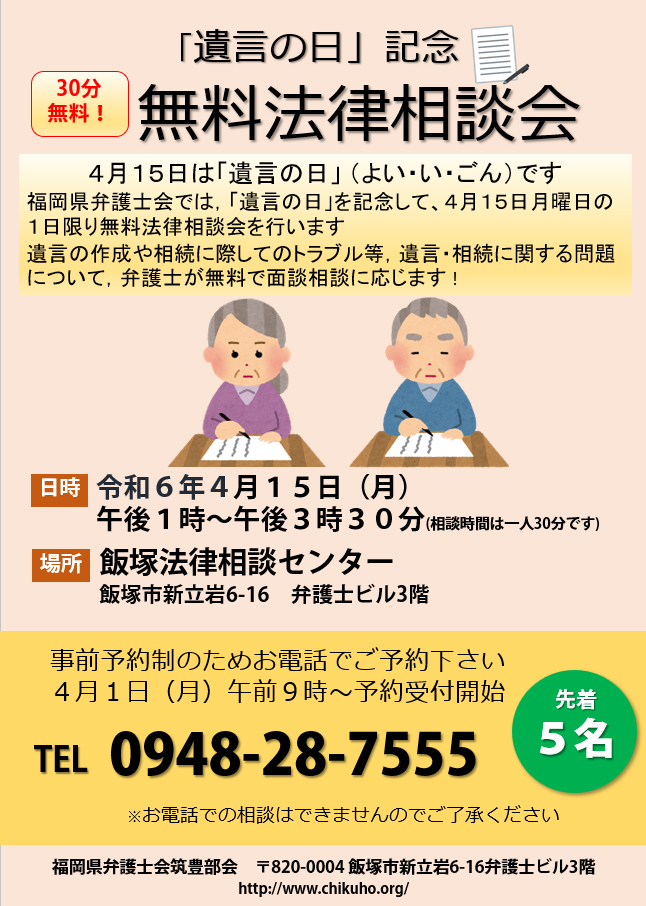 遺言の日記念　無料法律相談会　2024年4月15日 