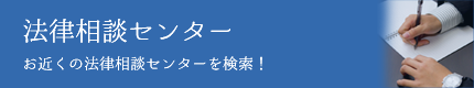 法律相談センター　お近くの法律相談センターを検索！