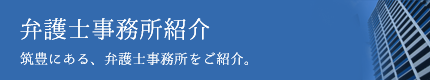 弁護士事務所紹介　筑豊にある、弁護士事務所を紹介