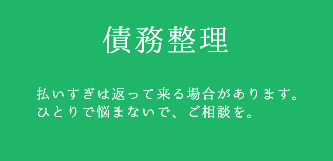 債務整理 払いすぎは返って来る場合があります。ひとりで悩まないで、ご相談を。