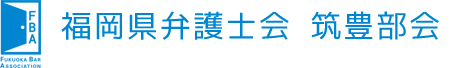 福岡県弁護士会　筑豊部会