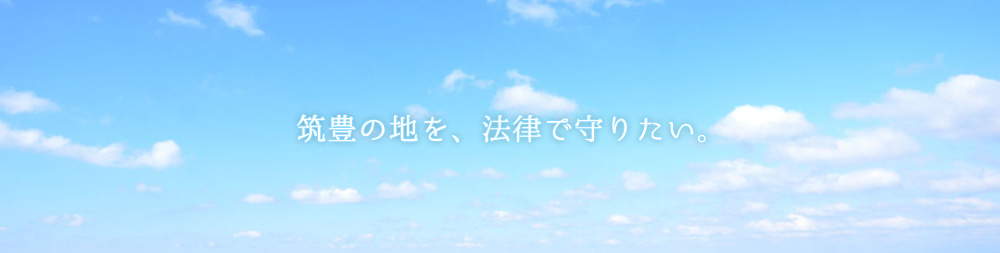 筑豊の地を、法律で守りたい。福岡県弁護士会　筑豊部会