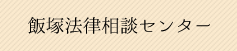 飯塚法律相談センター