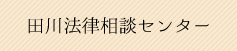 田川弁護士センター